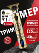 Триммер для волос и бороды аккумуляторный 5 Вт, машинка для стрижки с LED-дисплеем, 4 насадки, USB, нержавеющие лезвия - изображение 1