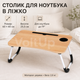 Столик для ноутбука UFT T36 Wood в кровать 60×40 см с прорезью для планшета и складными ножками - изображение 1