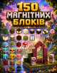 Магнитный конструктор в стиле Minecraft 150 блоков GL-324 блоков Майнкрафт детские конструкторы для мальчиков - изображение 3