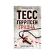 Книга Грішна. Книга 3 - Тесс Ґеррітсен КСД (9786171521193) - зображення 1