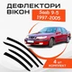 Дефлекторы боковых окон Saab 9-5 Сааб седан 1997-2005 ветровики. - изображение 1