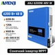 Гібридний інвертор Anenji 6200W-48V-WiFi 120 А - зображення 5