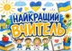 Календар настінний квартальний на 2027 рік на три пружини , Apriori, "Найкращий вчитель" , Подарунок Вчителю , 29,7х61см - зображення 1