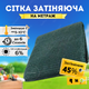 Сетка притеняющая 4м метраж Shadow зеленая 45% накрытие защиты от солнца растений огорода навеса для беседки - изображение 1