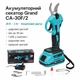 Аккумуляторный секатор Grand СА-30F/2 20В 2Аг бесщеточный двигатель цифровой дисплей срез до 30 мм 1 АКБ с дополнительным лезвием и зарядным устройством - изображение 1