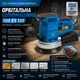 Орбитальная шлифмашина KRAISSMANN 550 ES 150 - изображение 2