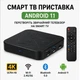Смарт ТВ приставка Android 11 4/32 ГБ 4K Wi-Fi 5 ГГц Bluetooth 5.0 HDMI IPTV YouTube - изображение 1