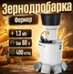 Измельчитель зерна Фермер КРВ-3400/60L до 400 кг/ч 220В/1,3 кВт Бак на 60 л Сита 2, 3, 4, 5, 8 мм - изображение 1