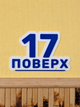 Табличка с номером этажа бело-синяя - изображение 5