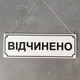 Табличка для магазину двостороння навісна "Відчинено" / "Зачинено" (Біла) - изображение 2