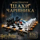 Конструктор Гарри Поттер Волшебные шахматы детский конструктор шахматная игра фигурки для сборки для мальчиков и девочек взрослых и детей большой игровой набор подарок 876 деталей - изображение 1