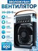 Портативний вентилятор зволожувач повітря міні кондиціонер USB 26х20х9 см (E-00009) - зображення 1