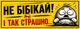 Магнитная наклейка на авто 25×10 см Не бибикай и так страшно Желтая виниловая, водостойкая - изображение 1