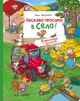 Книга Ласкаво просимо в село! Вімельбух з віконцями - зображення 1