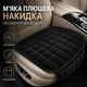 Мягкая плюшевая накидка (чехол) на переднее сиденье автомобиля, противоскользящая, с карманом, черная, 49×52 см - изображение 1