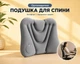 Надувна подушка для попереку та спини Ергономічна Ортопедична підтримка Сіра - зображення 1