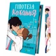 Книга Гіпотеза кохання (із кольоровим зрізом) - Алі Гейзелвуд Vivat - изображение 1