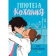 Книга Гіпотеза кохання (із кольоровим зрізом) - Алі Гейзелвуд Vivat - изображение 8