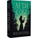 Книга Лети себе. Дилогия "Провулок Светлячков". Книга 2 - Кристин Генная Издательство РМ - изображение 2