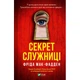 Книга Секрет служниці - Фріда Мак-Фадден Vivat - зображення 1