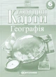 Контурні карти Загальна географія. 6 клас (НУШ) (Картографія) - зображення 1