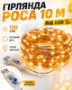 Гирлянда Роса 10 м от USB теплый белый свет 100 LED лампочек на медной проволоке декоративная новогодняя светодиодная гирлянда для елки комнаты окна шторы фотозоны праздничного декора кафе ресторана гибкая теплая подсветка интерьера балкона и террасы - изображение 3