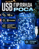 Гирлянда USB Роса 10 м синий свет 8 режимов работы светодиодная LED на тонкой проволоке от USB для елки комнаты окна шторы фотозоны праздничного декора кафе ресторана новогодняя декоративная подсветка гибкая холодное сияние интерьера балкона - изображение 3