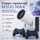 Проєктор із 2 джойстиками та пультом, WiFi, Bluetooth, M300 MAX, Білий/Смарт проєктор з іграми/Ігровий проєктор - зображення 1