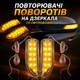 Універсальні гнучкі повторювачі поворотів на дзеркала (13 світлодіодів) - зображення 1