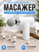 Электрический перкуссионный массажер пистолет для тела спины ног и шеи массажный аппарат для мышц ультракомпактный ударный ручной элегантный дизайн белый - изображение 1