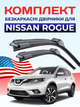 Щетки стеклоочистителя Nissan Rogue (20013-2024г) дворники пара 650/450mm - изображение 1