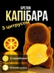Брелок для ключей Капибара с цитрусом подвеска на сумку рюкзак зеркало автомобиля ключи плюшевая мягкая игрушка Коричневая 99_24_0_12S - изображение 1