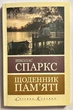 Щоденник пам'яті. Ніколас Спаркс - зображення 1