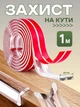 Захисна силіконова стрічка на кути та торці меблів 1 м ширина 2 см Leluno прозорий захист для дітей від ударів, м'яка накладка-бампер на стіл Прозорий - изображение 1