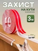 Захисна силіконова стрічка на кути та торці меблів 3 м ширина 3 см Leluno прозорий захист для дітей від ударів, м'яка накладка-бампер на стіл Прозорий - изображение 1