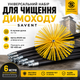 Універсальний набір для чищення димоходу, щітка 400 мм та гнучкі ручки 1 м × 6 шт - зображення 1