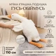 М'яка іграшка-подушка для обіймань "Гусь-Обіймусь" 110 см — Плюшевий Гусак Білий - зображення 1