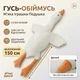 М'яка іграшка-подушка для обіймань "Гусь-Обіймусь" 150 см — Плюшевий Гусак Білий - зображення 1