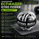 Кистевой гироскопический эспандер Gyro Power, гиробол для тренировки рук, запястья и предплечья, черный - изображение 1
