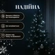 Новорічна гірлянда нитка 18 м 180 LED Біле світло білий провід кімнатна гірлянда на ялинку - зображення 2