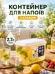 Лимонадник із краником, контейнер для лимонаду 2,7л - зображення 1