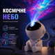 Нічник-проектор «Космонавт» зоряне небо з пультом, 7 режимів світіння, регулювання яскравості, USB - изображение 1