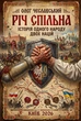 Річ Спільна - зображення 1