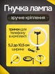 Кільцева світлодіодна LED лампа 33 см Ring Light LJJ-33 професійне кольцеве селфі світло для візажиста б'юті-майстра блогера фотозйомки комплект із гнучким затискачем-тримачем для телефону плавною регуляцією яскравості та 3 режимами колірної температури - зображення 4
