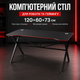 Ігровий комп'ютерний стіл 120х60х73 см для роботи стримінгу навчання домашнього офісу - зображення 1