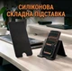 Силіконова складана підставка для смартфона, планшета та ноутбука чорна - изображение 1