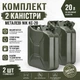 Каністра 20 л комплект 2 шт металева NIK KC-20 0.8мм\3.676 кг фіксатором горловини - изображение 2