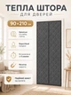 Теплоізоляційна штора на магнітах на двері 90х210 см Сірий (THERMAL-90x210GREY) - изображение 1
