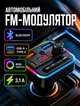 FM-трансмиттер для авто Bluetooth с PD быстрой зарядкой RGB подсветкой 2 USB и Type-C - изображение 1