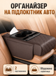 Универсальный автомобильный органайзер на подлокотник в авто между сиденьями с боковыми карманами накидка со встроенными подстаканниками и салфетницей коричневого цвета - изображение 1